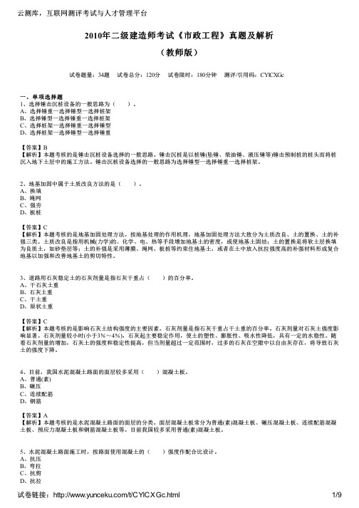 2010年二级建造师考试《市政工程》真题及解析(教师版)