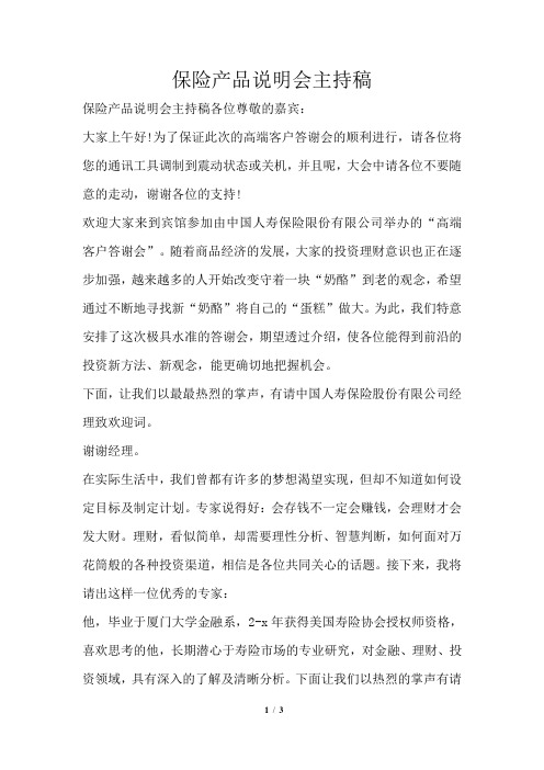 保险产品说明会主持稿