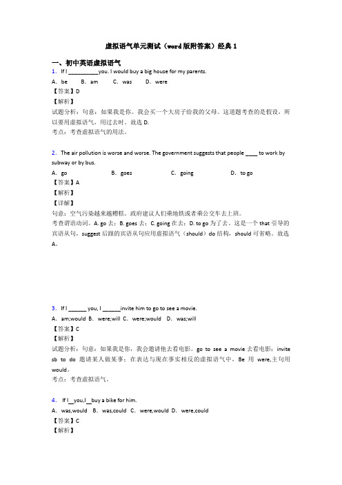 虚拟语气单元测试(word版附答案)经典1