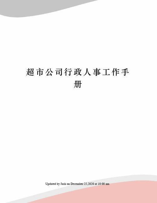 超市公司行政人事工作手册