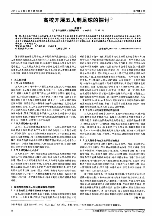 高校开展五人制足球的探讨