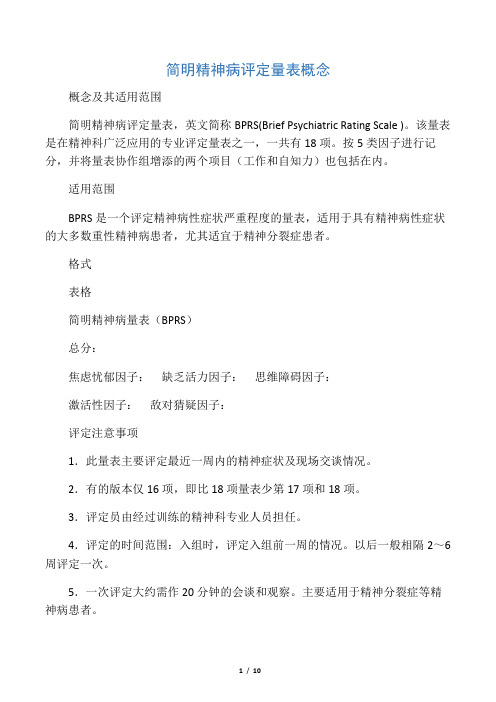 简明精神病评定量表
