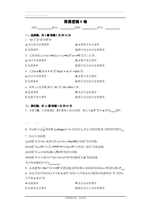 高中数学简易逻辑B卷(普通用卷)