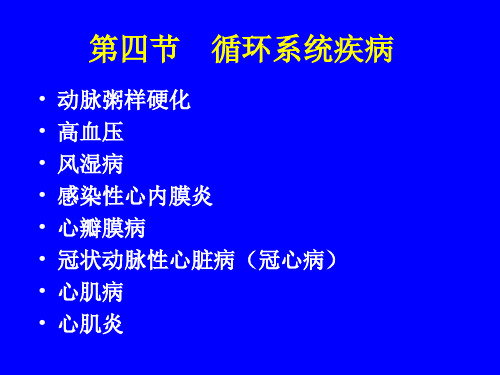 循环系统疾病