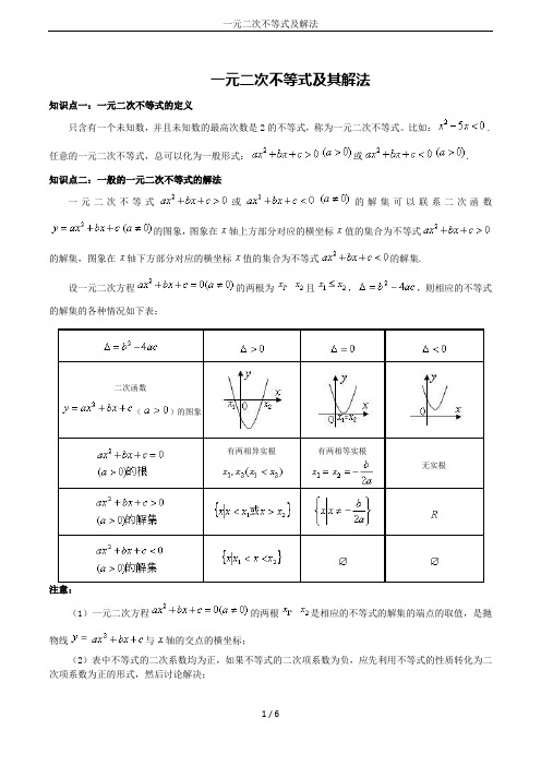 一元二次不等式及解法
