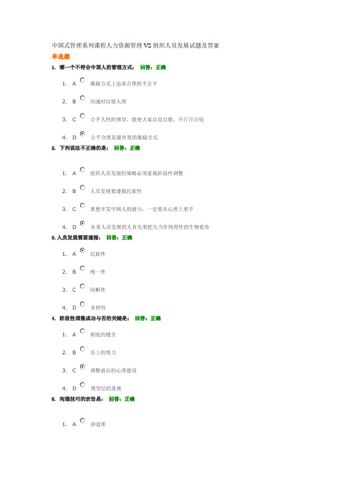 中国式管理系列课程人力资源管理VS组织人员发展试题及答案