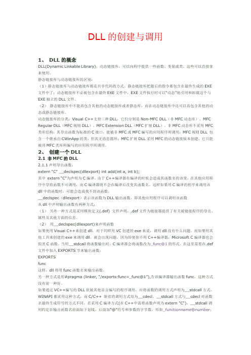 (动态链接库)DLL编写与使用方法