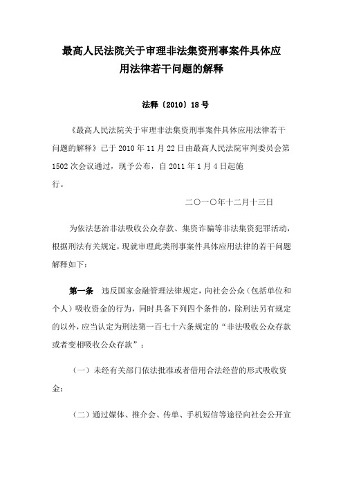 最高法关于审理非法集资刑事案件具体应用法律若干问题的解释