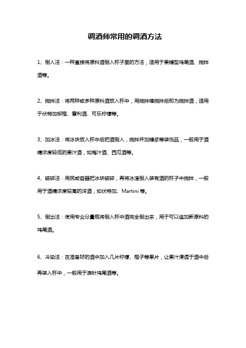 调酒师常用的调酒方法