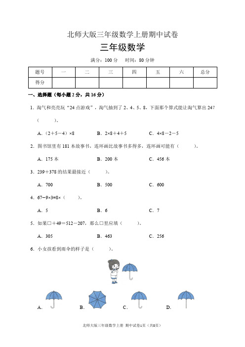 北师大版三年级数学上册期中试卷(含答案)