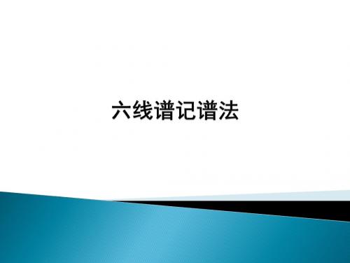 人音版高中音乐选修(演奏)六线谱记谱法_课件1