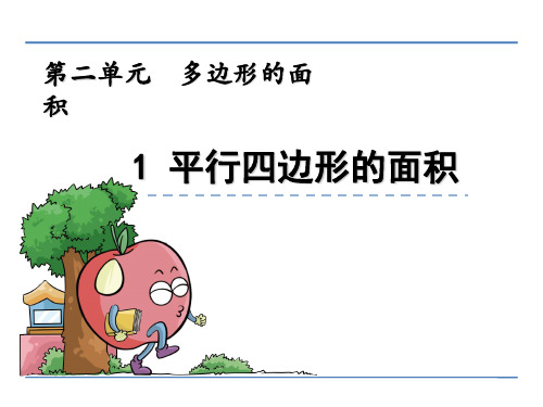 苏教版五年级数学上册第二单元《多边形的面积》课件