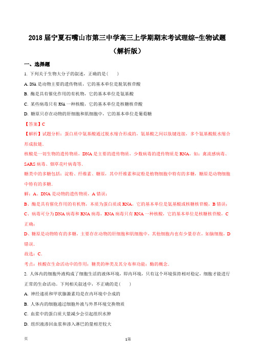 2018届宁夏石嘴山市第三中学高三上学期期末考试理综-生物试题(解析版)