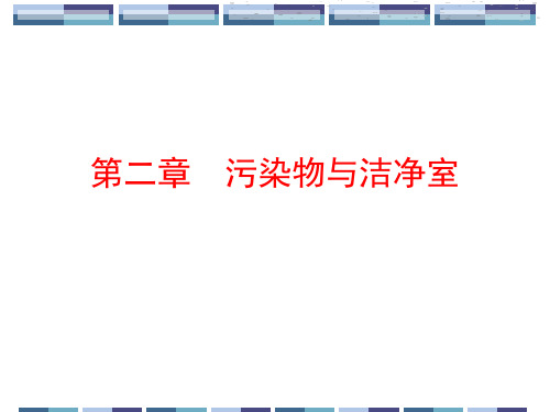 第二章-污染物与洁净室