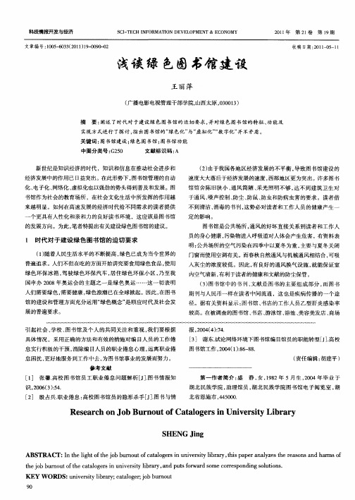 浅谈绿色图书馆建设