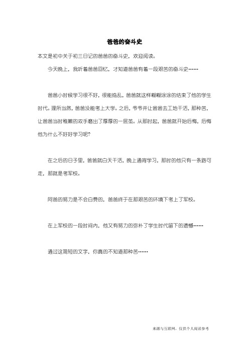 初三日记：爸爸的奋斗史
