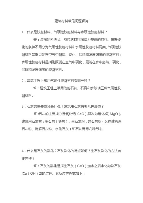 建筑材料常见问题解答