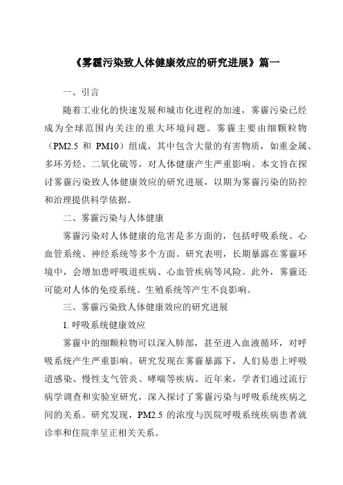 《2024年雾霾污染致人体健康效应的研究进展》范文