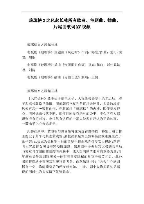 琅琊榜2之风起长林所有歌曲、主题曲、插曲、片尾曲歌词MV视频