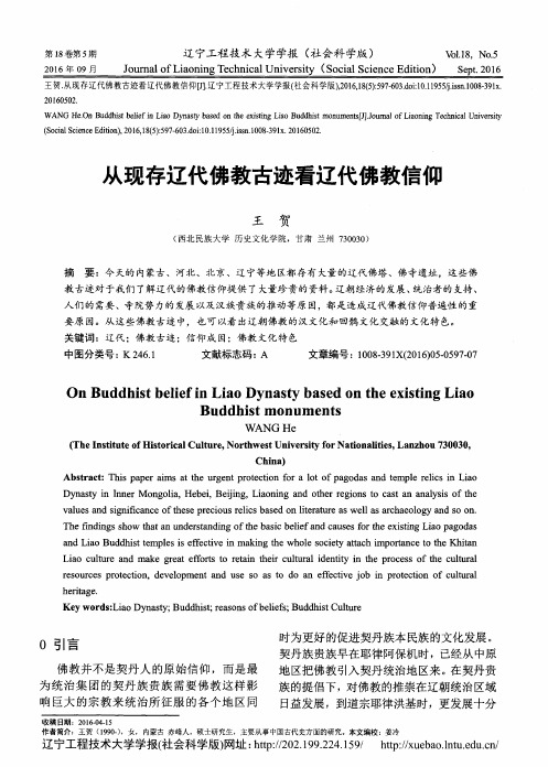 从现存辽代佛教古迹看辽代佛教信仰