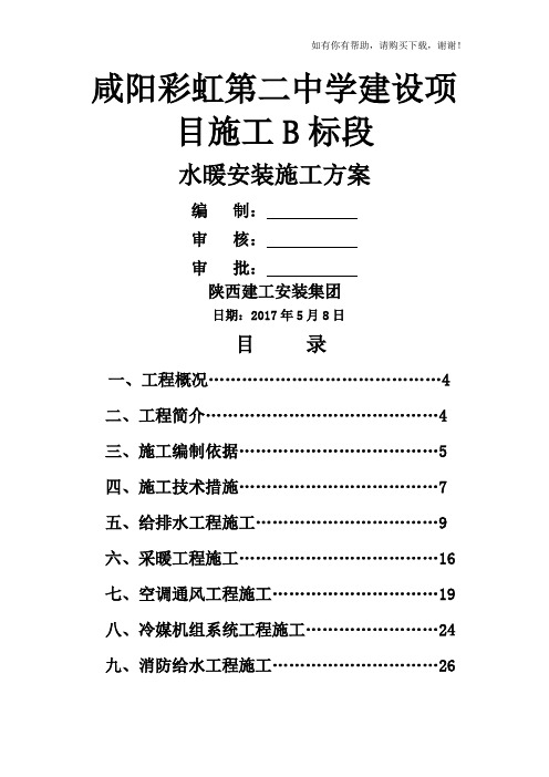 水暖安装施工方案培训资料(doc 46页)