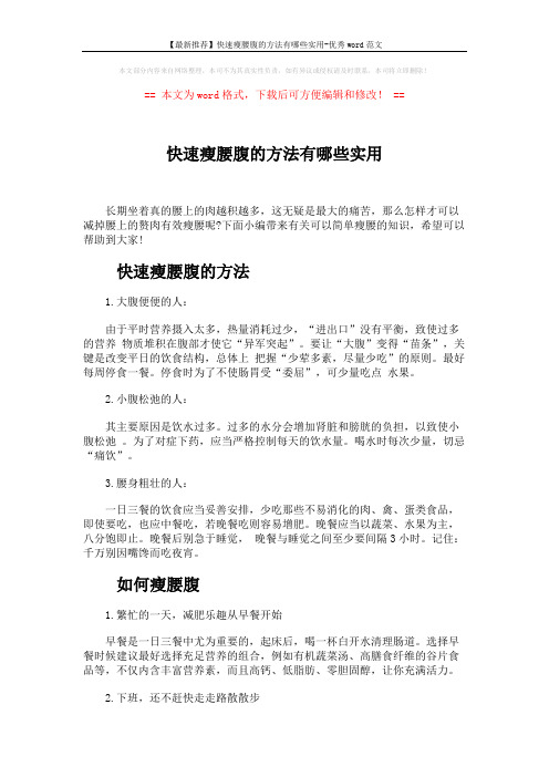 【最新推荐】快速瘦腰腹的方法有哪些实用-优秀word范文 (3页)