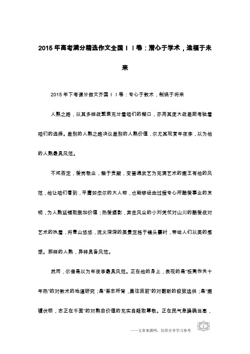 2015年高考满分精选作文全国II卷：潜心于学术,造福于未来