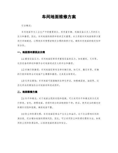 车间地面维修方案