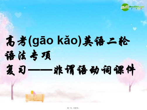 高考英语二轮语法专项复习 非谓语动词课件 新人教版