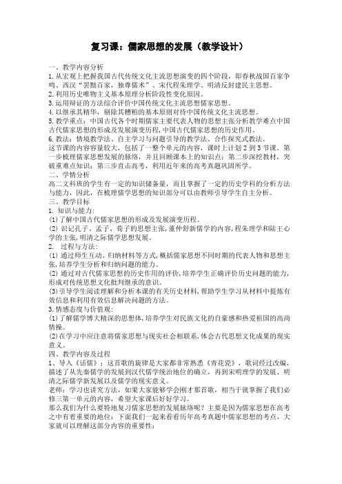 儒家思想的发展复习课教学设计
