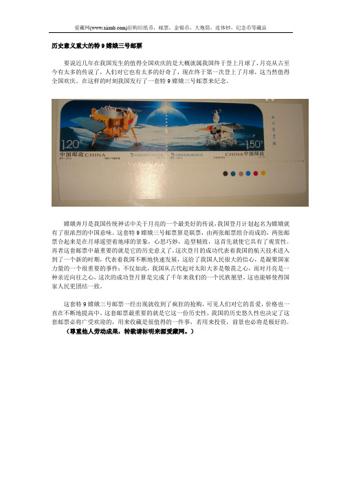历史意义巨大的特9嫦娥三号邮票