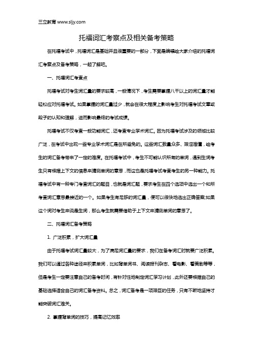 托福词汇考察点及相关备考策略