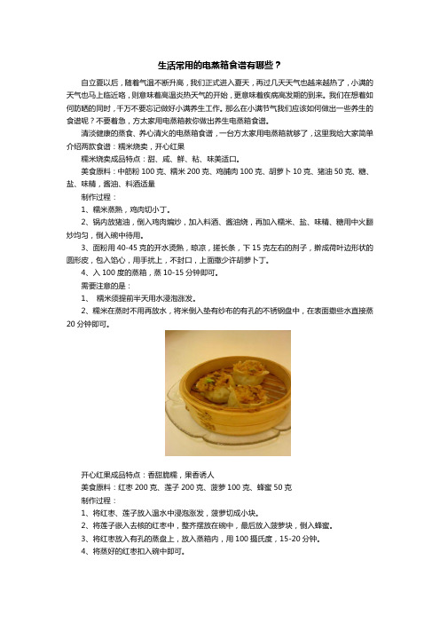电蒸箱食谱大推荐