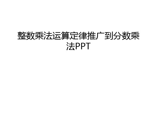 整数乘法运算定律推广到分数乘法PPT复习进程