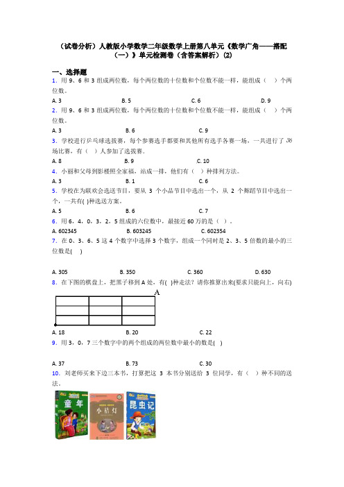 (试卷分析)人教版小学数学二年级数学上册第八单元《数学广角——搭配(一)》单元检测卷(含答案解析)