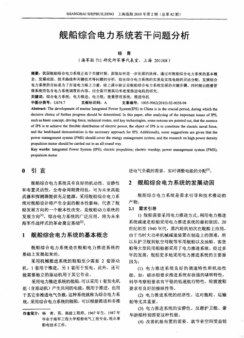 舰船综合电力系统若干问题分析