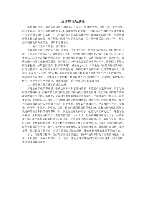 浅谈转化后进生