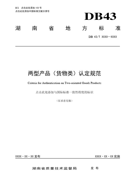 湖南省地方标准两型产品(货物类)认定规范.doc
