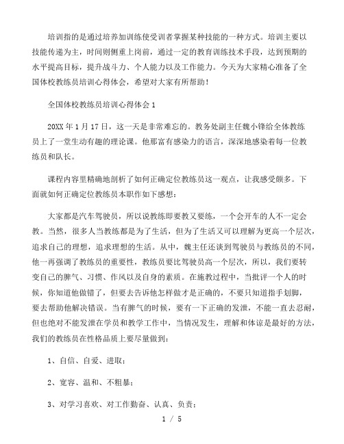 全国体校教练员培训心得体会三篇