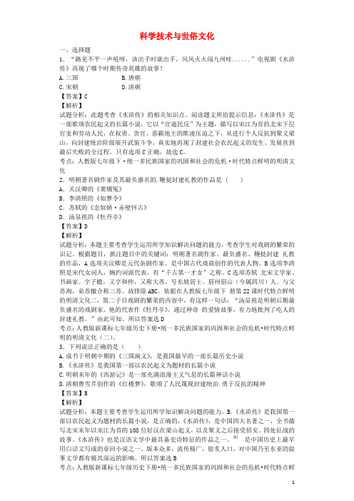 七年级历史下册 第22课 科学技术与世俗文化巩固测试(含解析) 北师大版