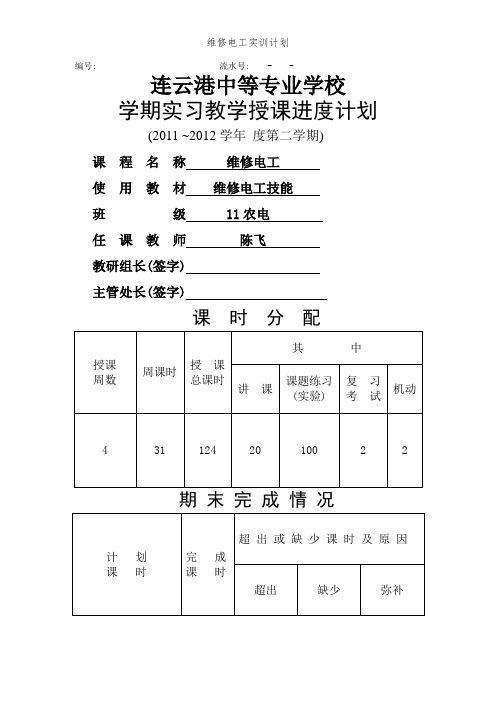 维修电工实训计划
