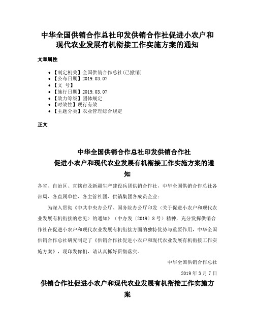 中华全国供销合作总社印发供销合作社促进小农户和现代农业发展有机衔接工作实施方案的通知