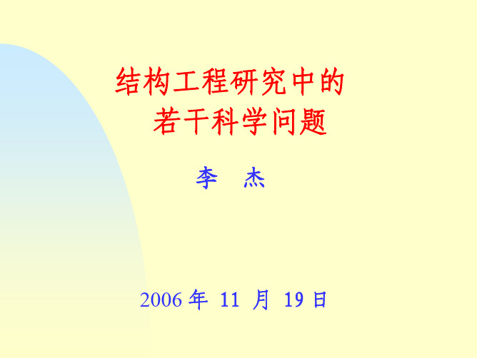 结构工程研究中的若干科学问题