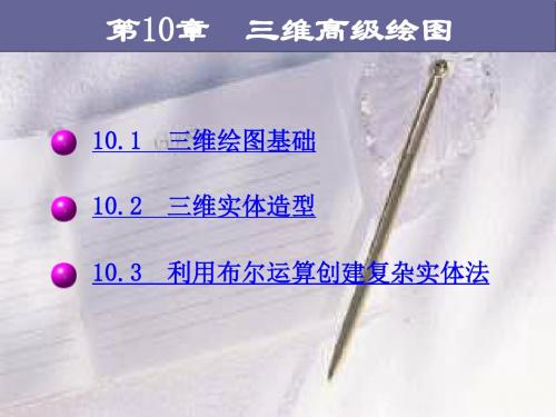 AutoCAD2007课件第10章