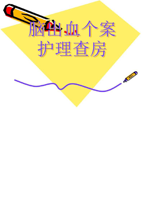 [护理学资料] 脑出血个案护理查房.ppt