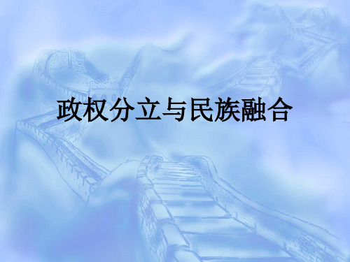 政权分立与民族融合-教学课件