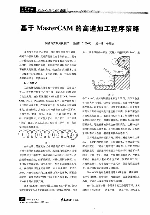 基于MasterCAM的高速加工程序策略