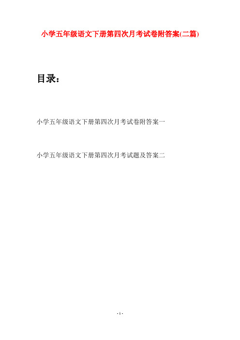 小学五年级语文下册第四次月考试卷附答案(二套)