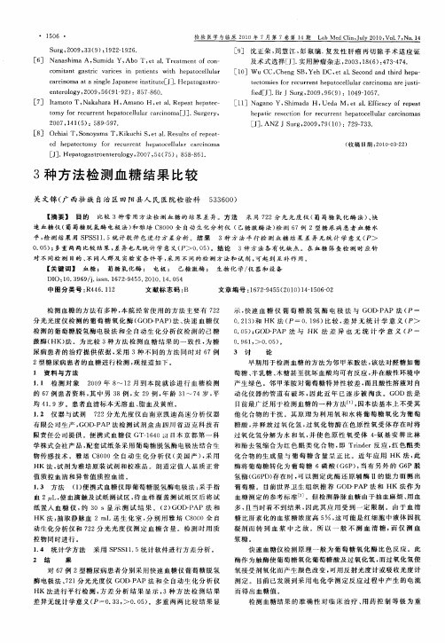 3种方法检测血糖结果比较