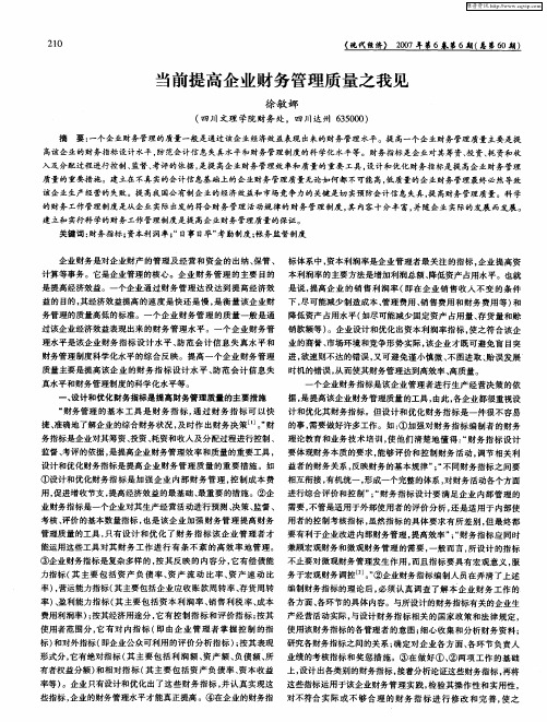 当前提高企业财务管理质量之我见